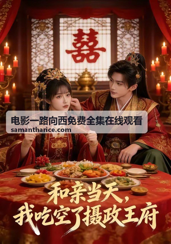 電影一路向西免費全集線上觀看影人索引條目封面